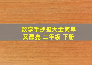 数学手抄报大全简单又漂亮 二年级 下册